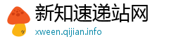 新知速递站网